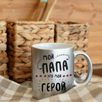 Мой папа это мой Герой